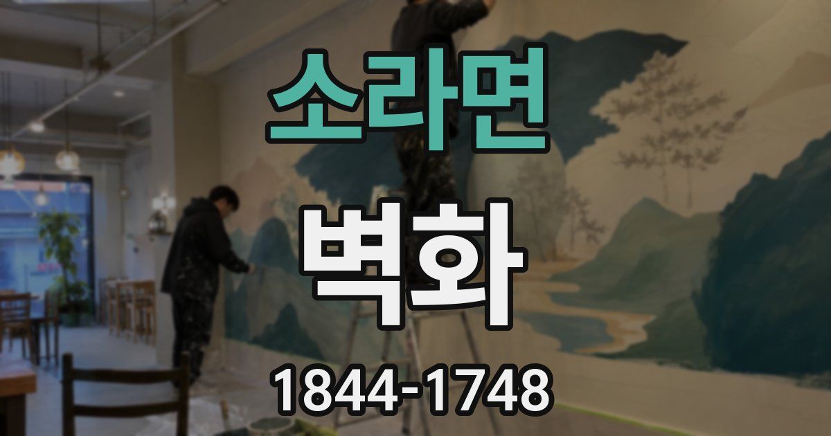 소라면 벽화