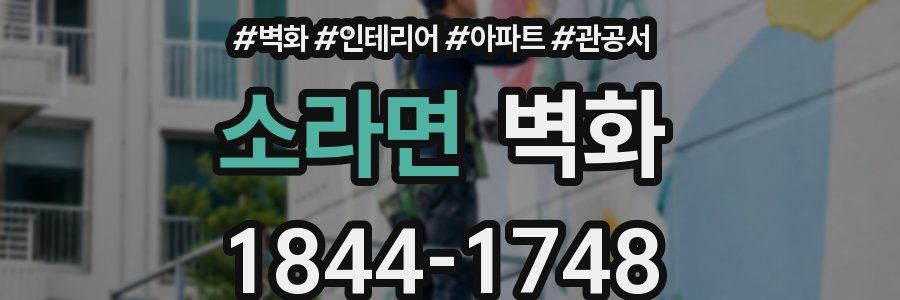 소라면 벽화