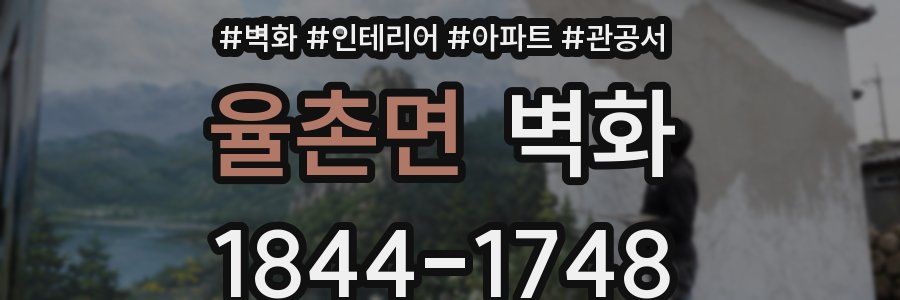 율촌면 벽화