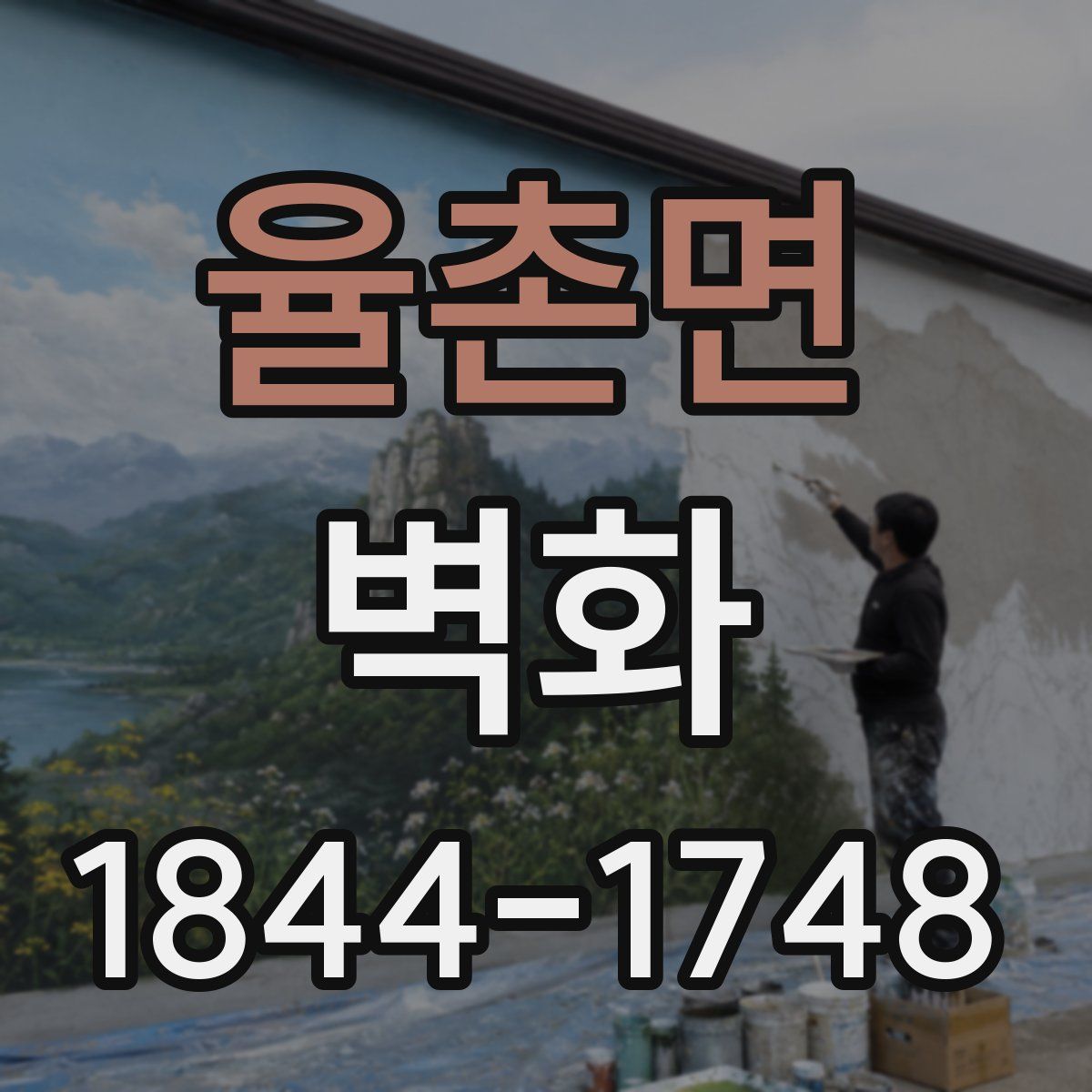 율촌면 벽화