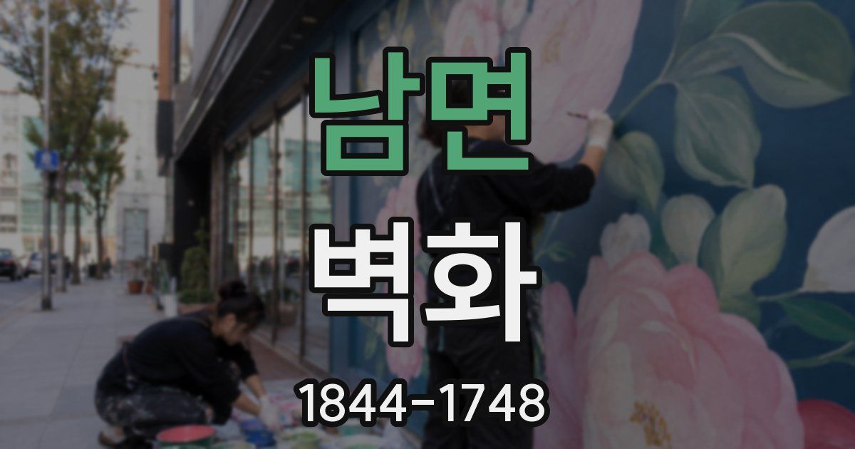 남면 벽화