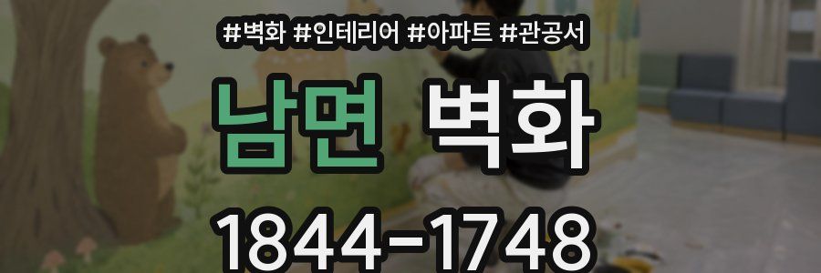 남면 벽화