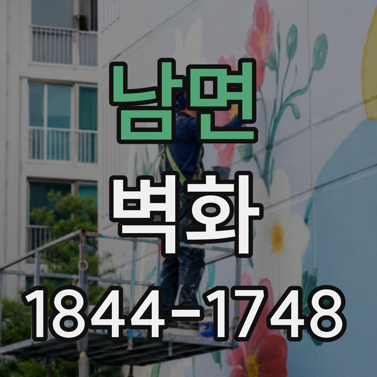 남면 벽화