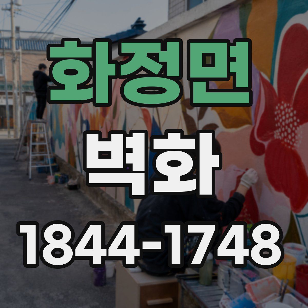 화정면 벽화