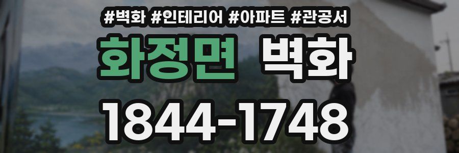 화정면 벽화