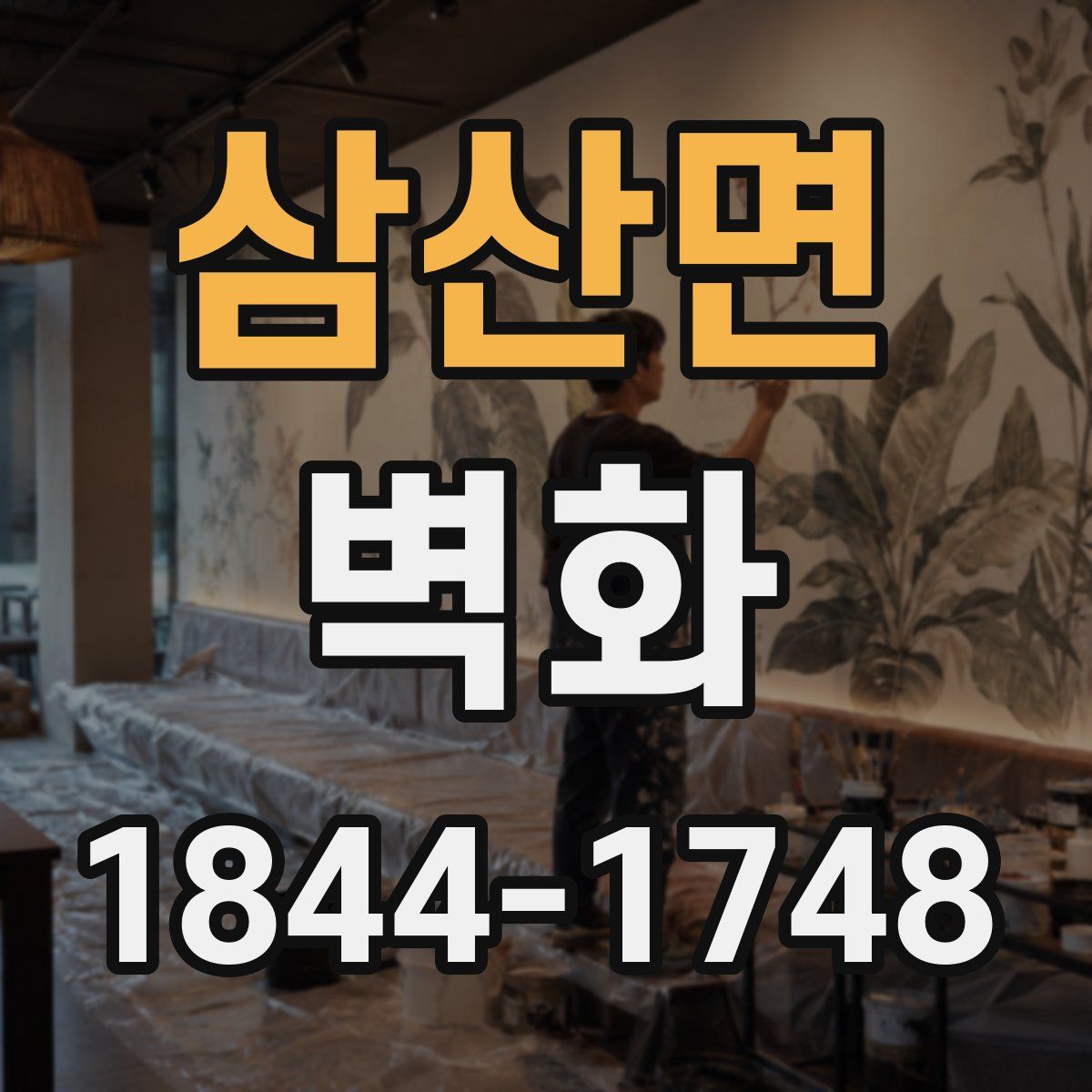 삼산면 벽화