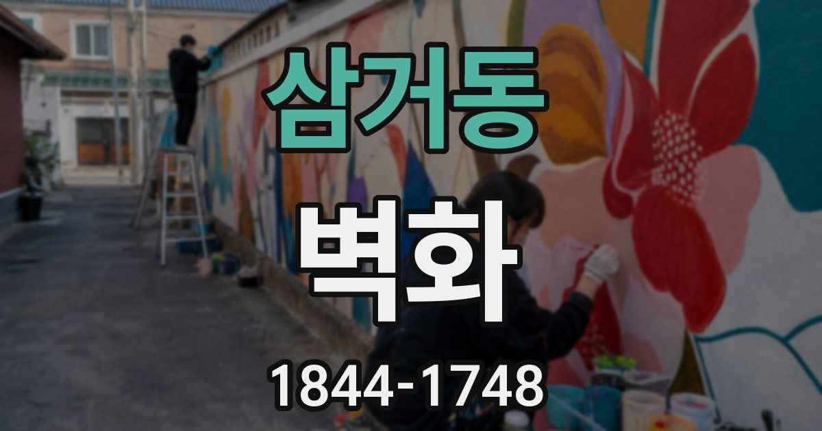 삼거동 벽화