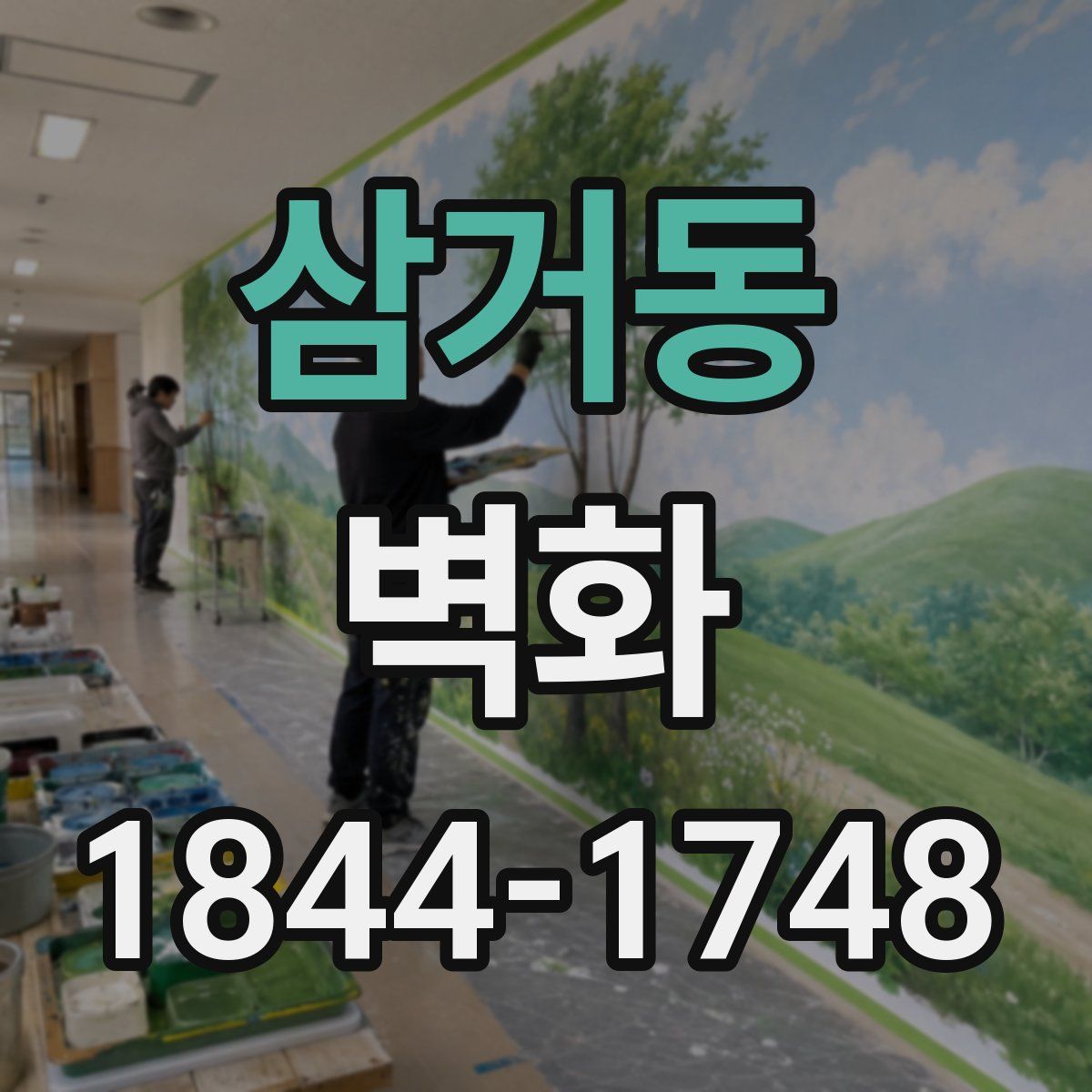 삼거동 벽화