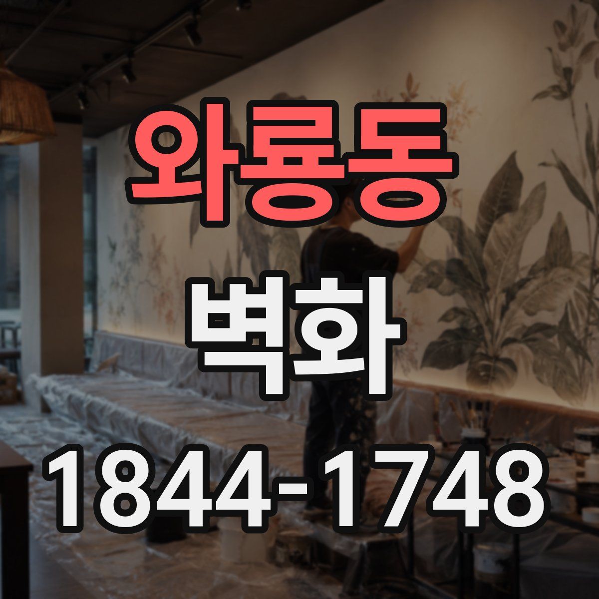와룡동 벽화