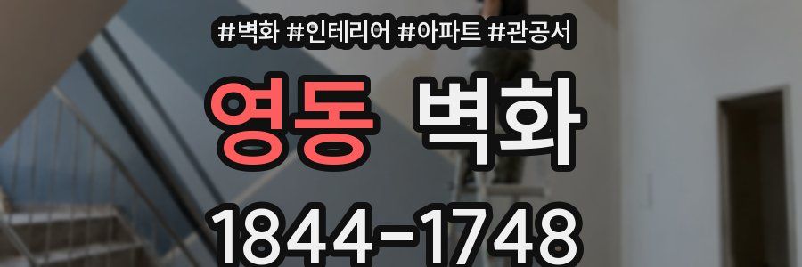 영동 벽화
