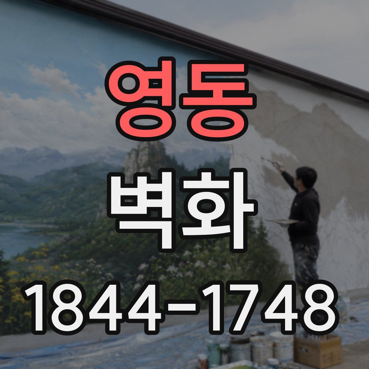 영동 벽화