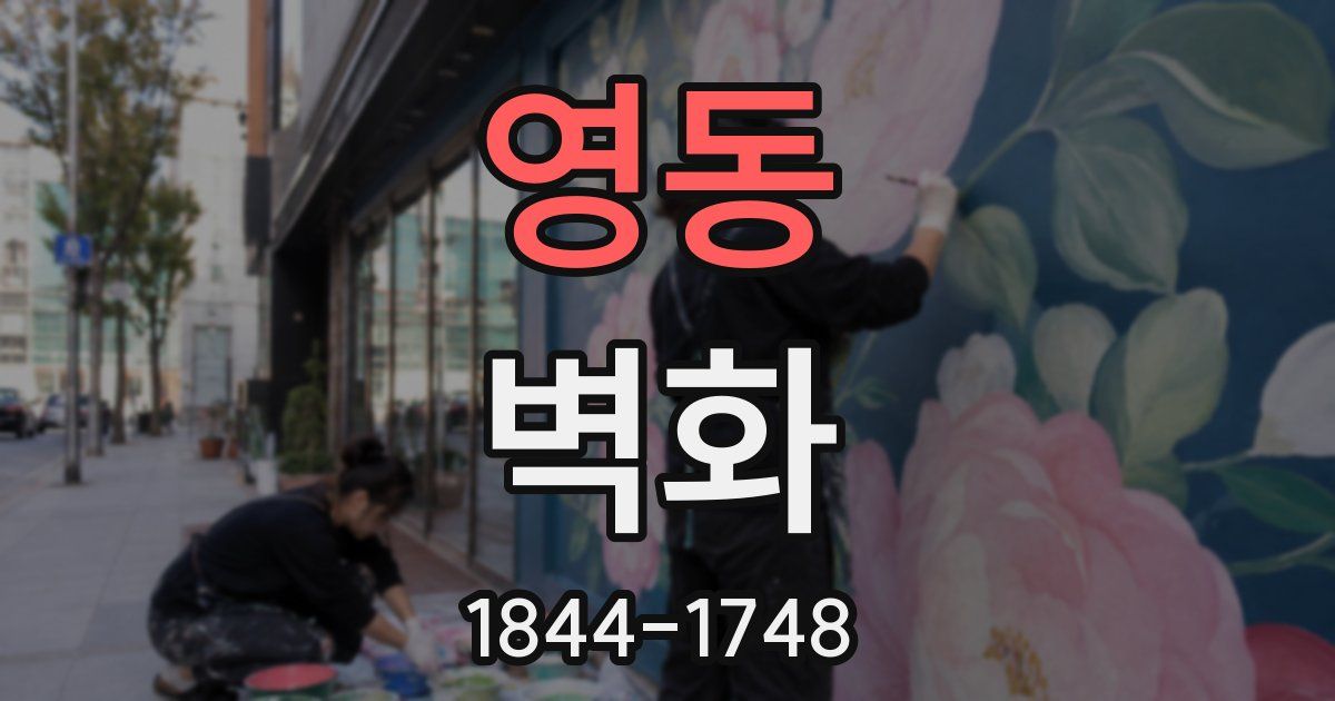 영동 벽화