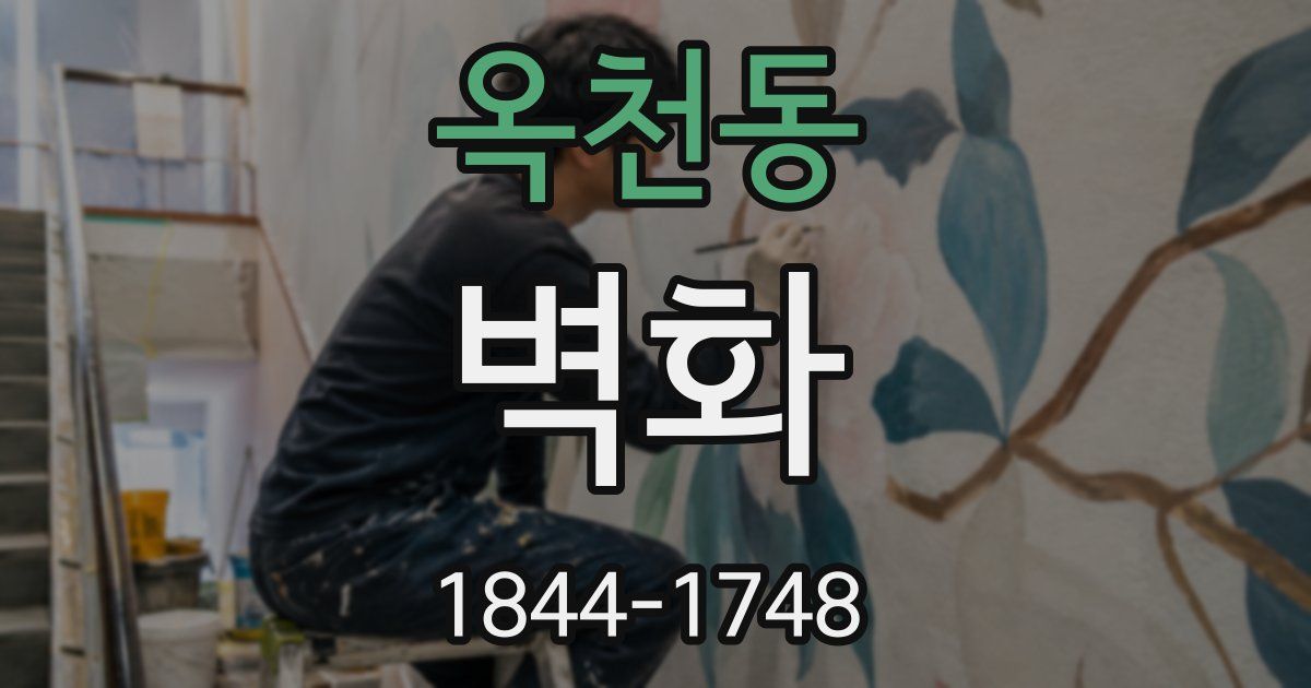 옥천동 벽화