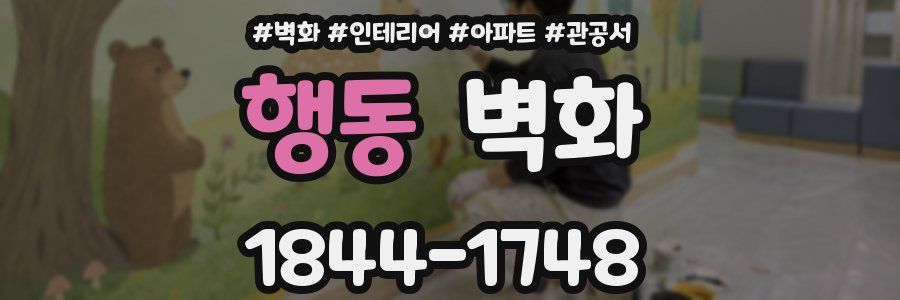 행동 벽화
