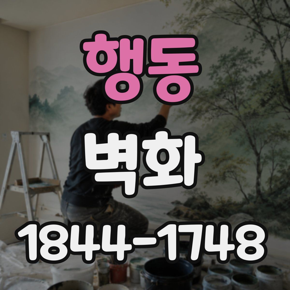 행동 벽화
