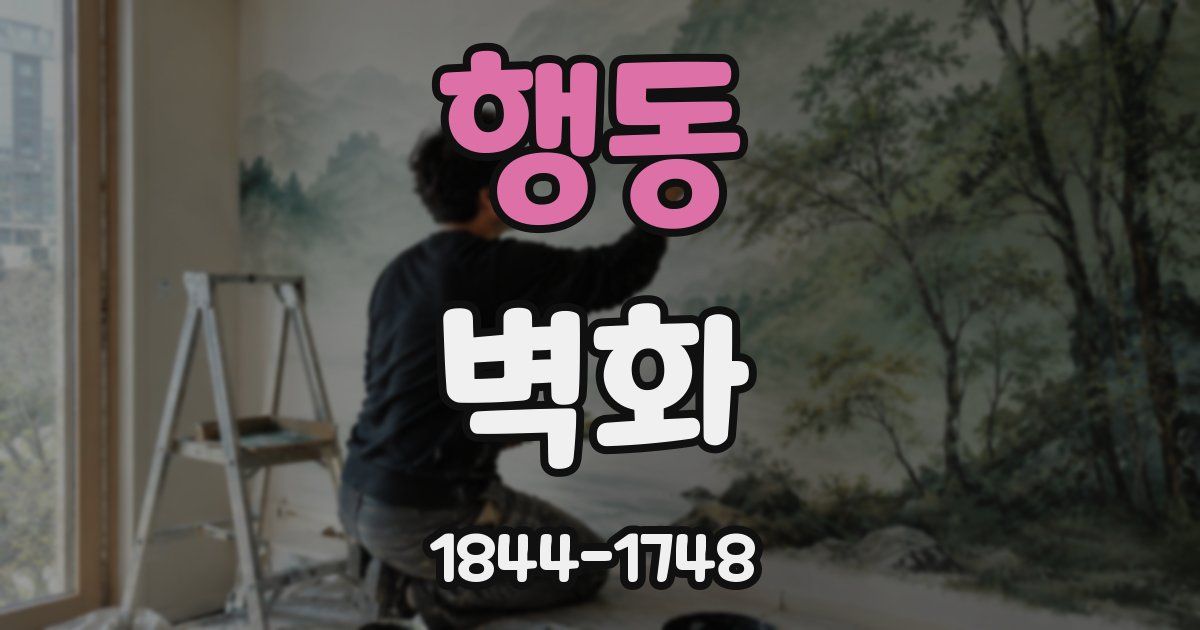 행동 벽화