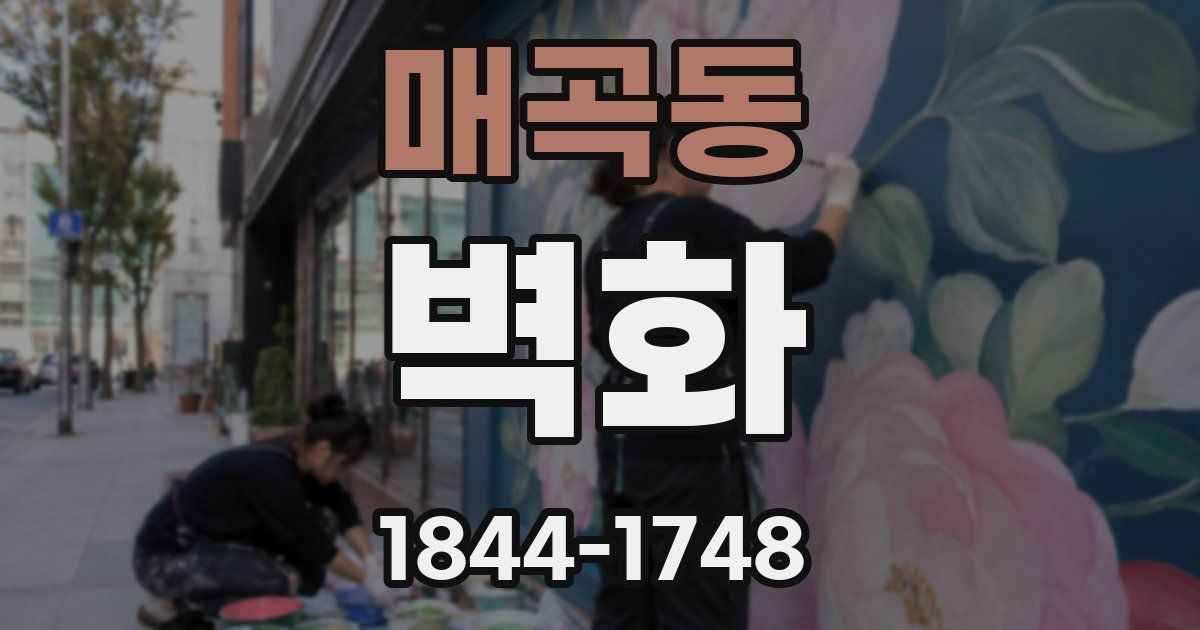 매곡동 벽화