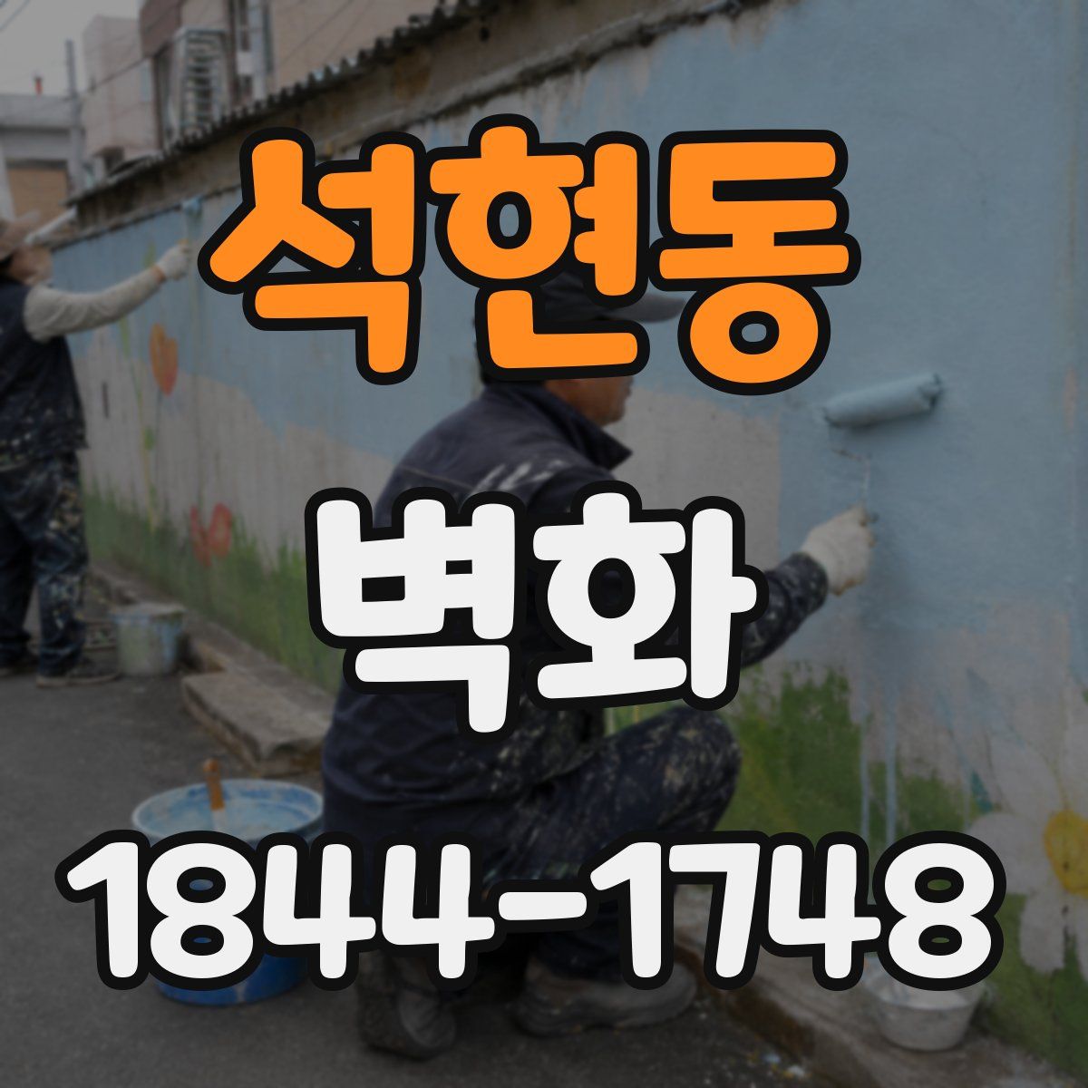 석현동 벽화