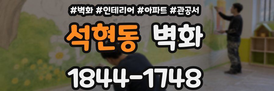 석현동 벽화