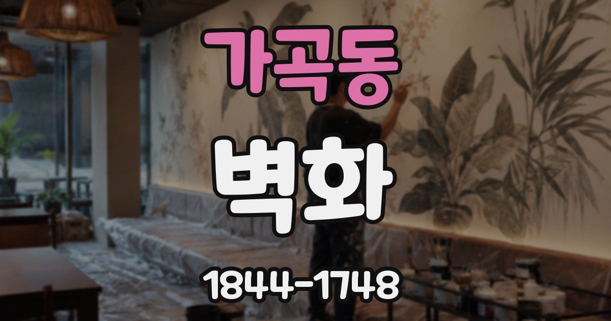 가곡동 벽화