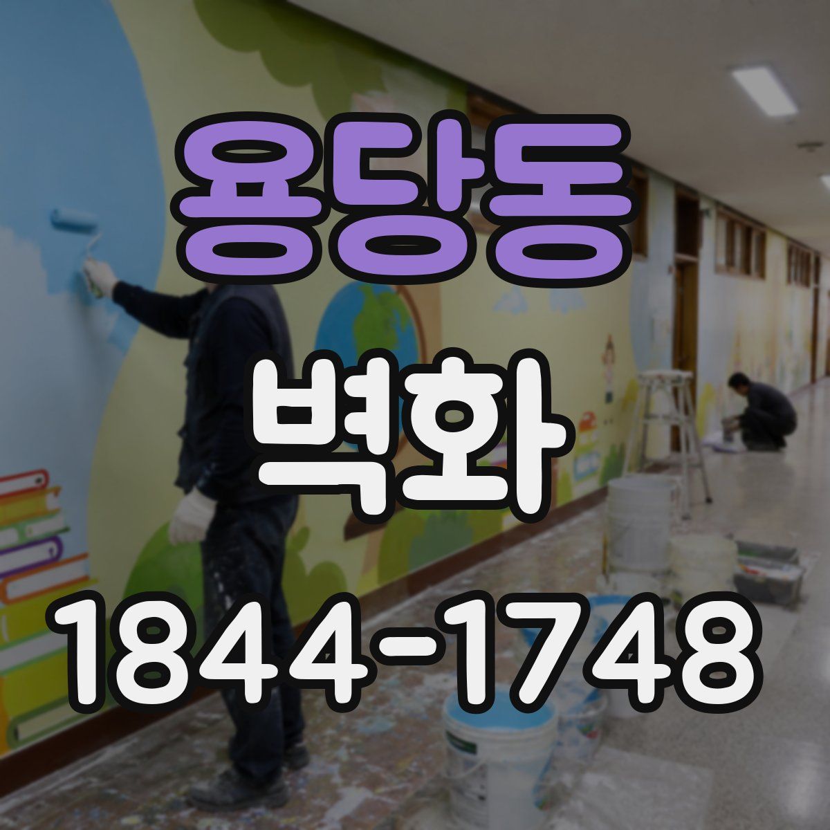 용당동 벽화
