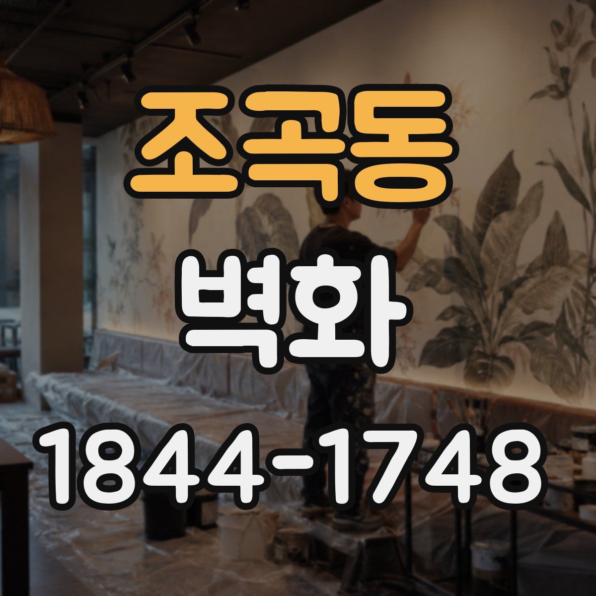 조곡동 벽화