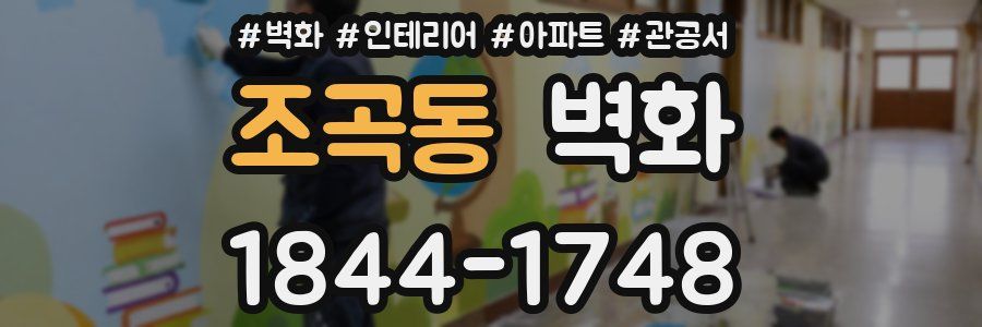 조곡동 벽화