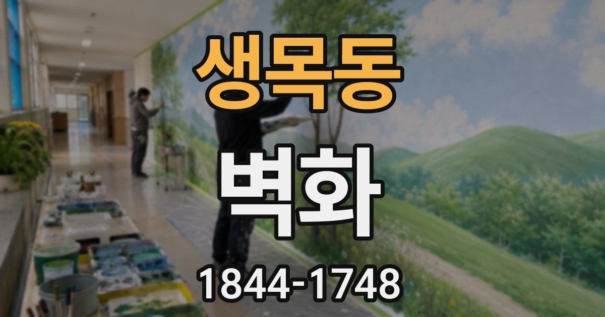 생목동 벽화