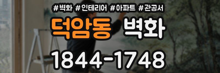 덕암동 벽화