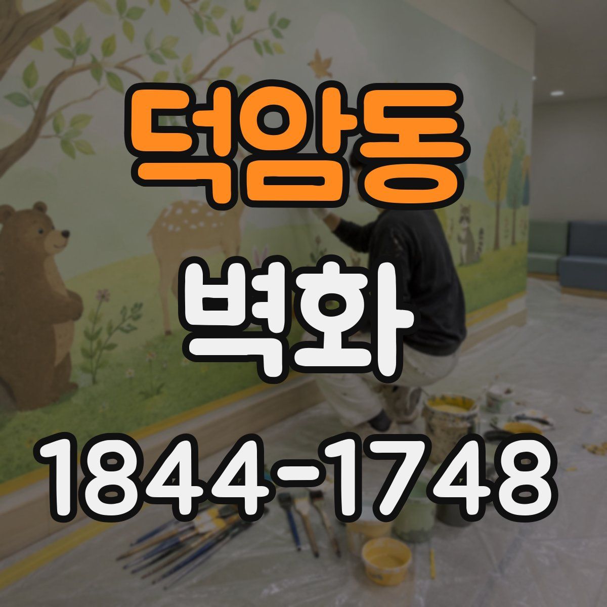 덕암동 벽화