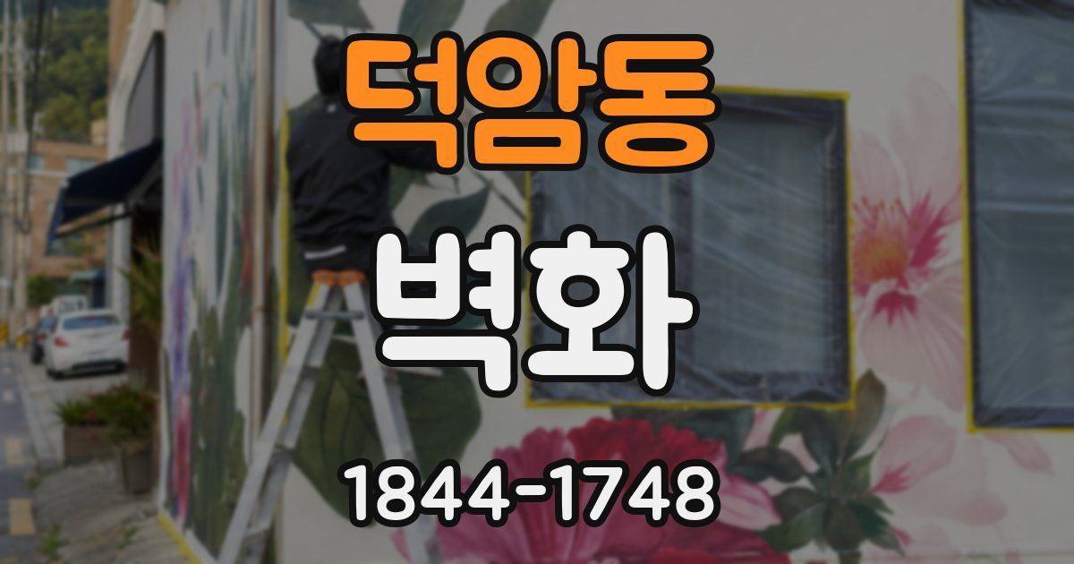 덕암동 벽화
