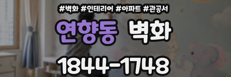 연향동 벽화
