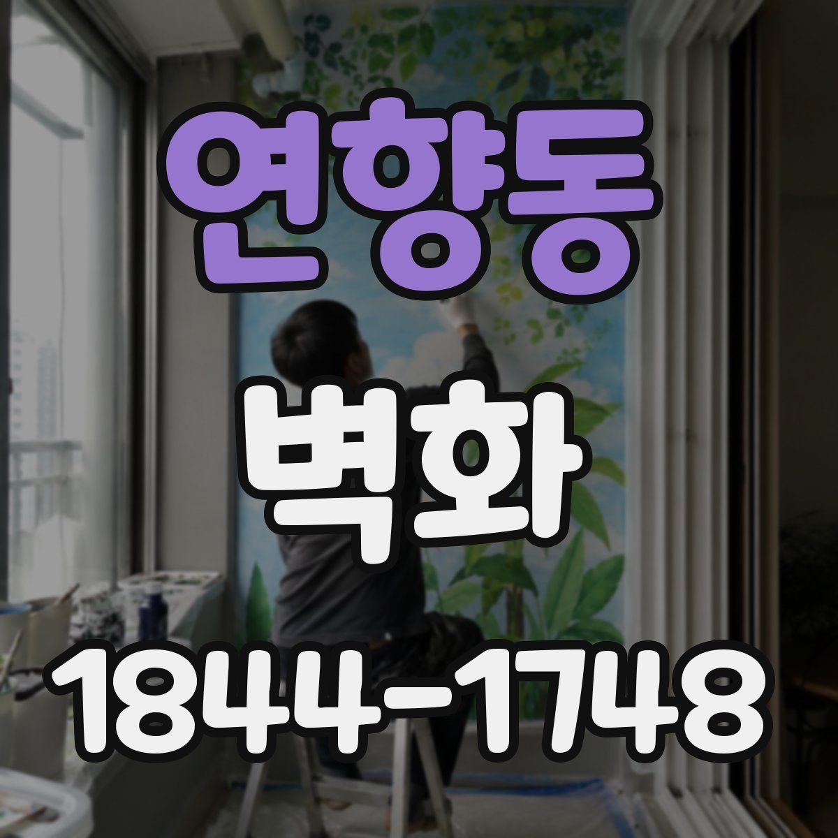 연향동 벽화