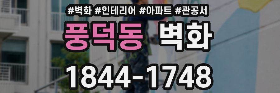 풍덕동 벽화