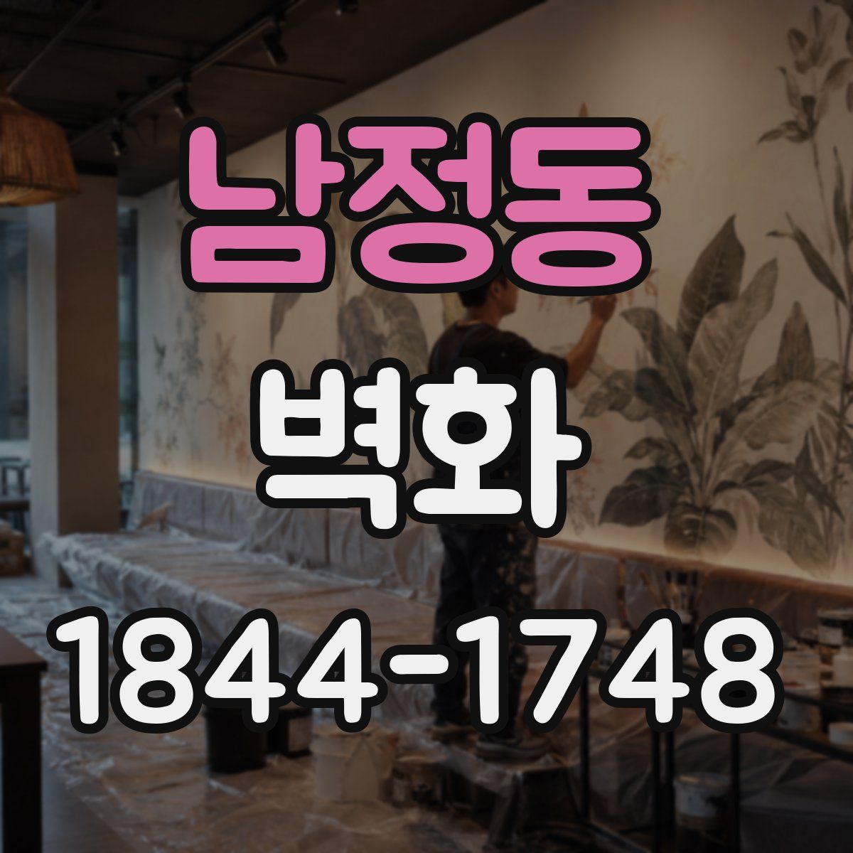 남정동 벽화