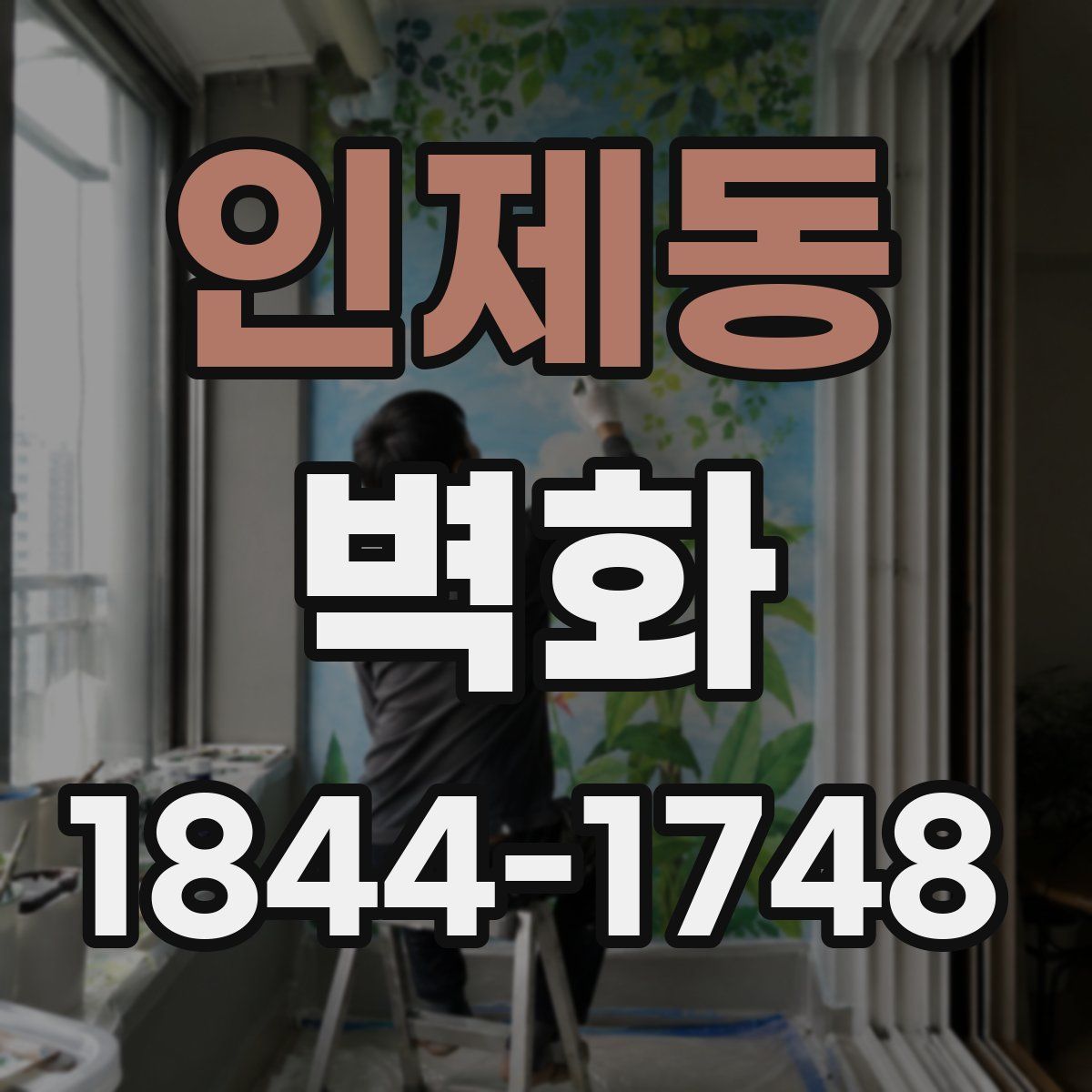 인제동 벽화