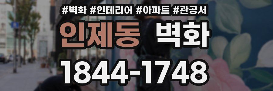 인제동 벽화