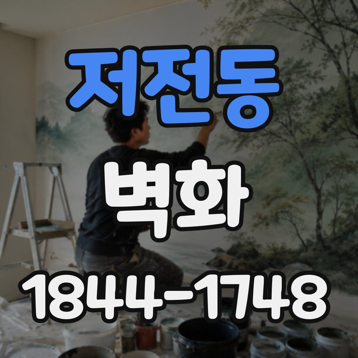 저전동 벽화
