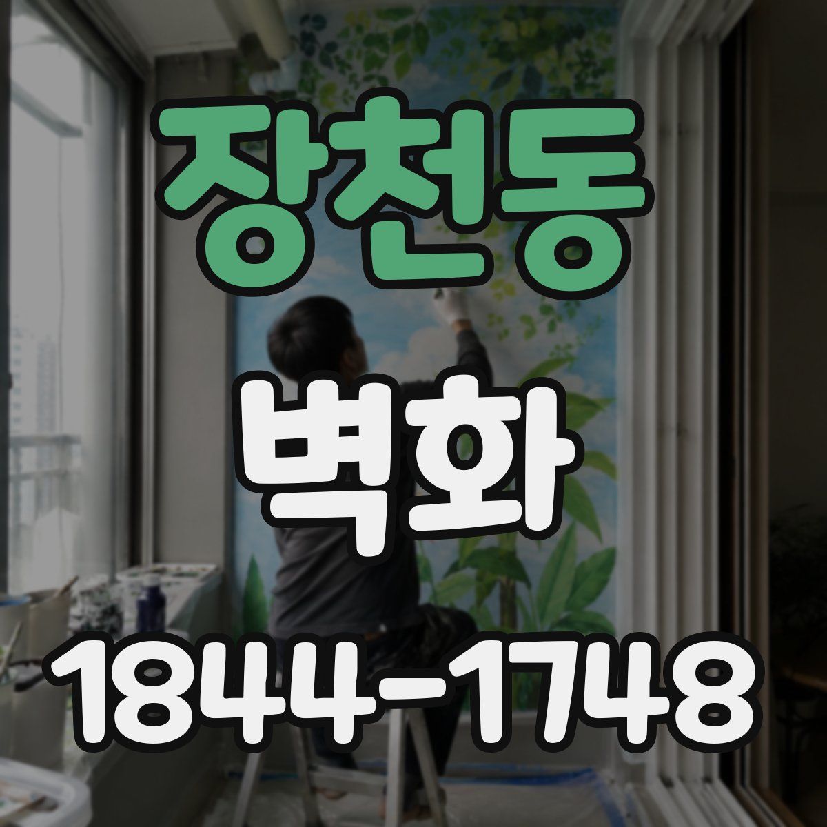 장천동 벽화
