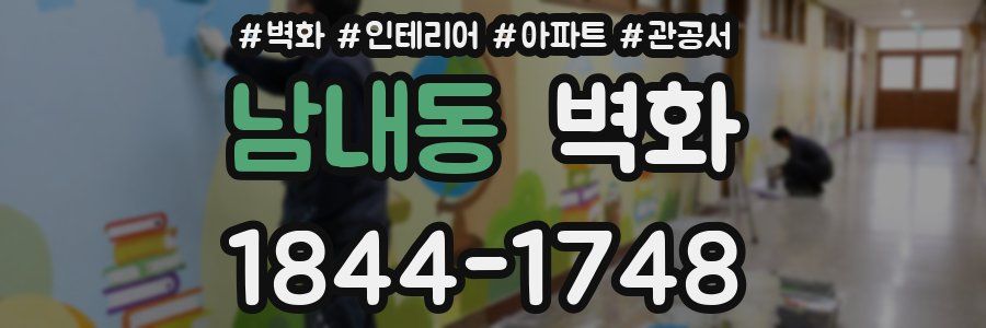 남내동 벽화