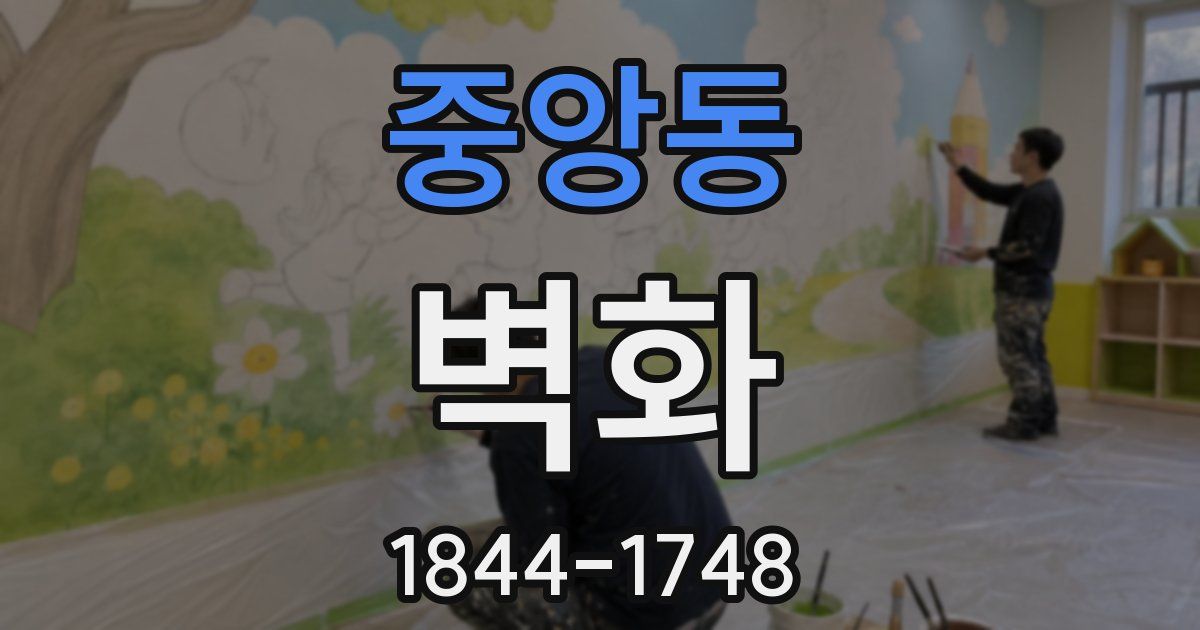 중앙동 벽화
