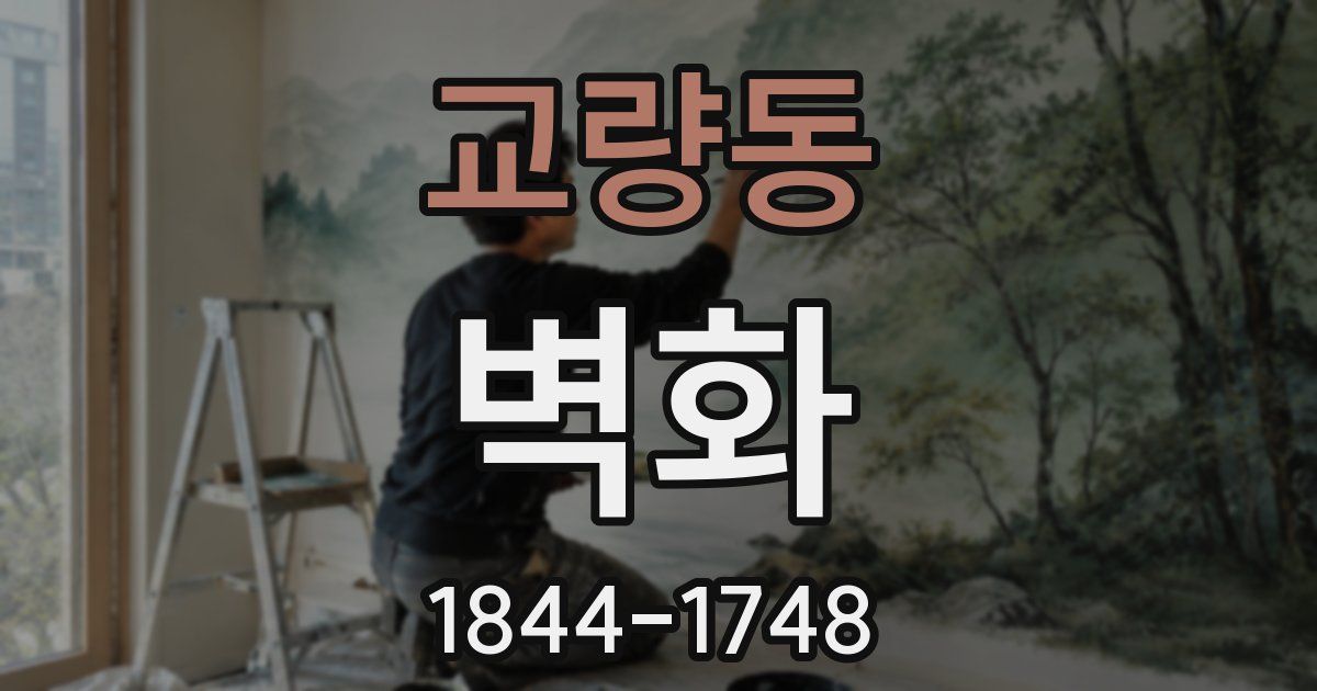 교량동 벽화