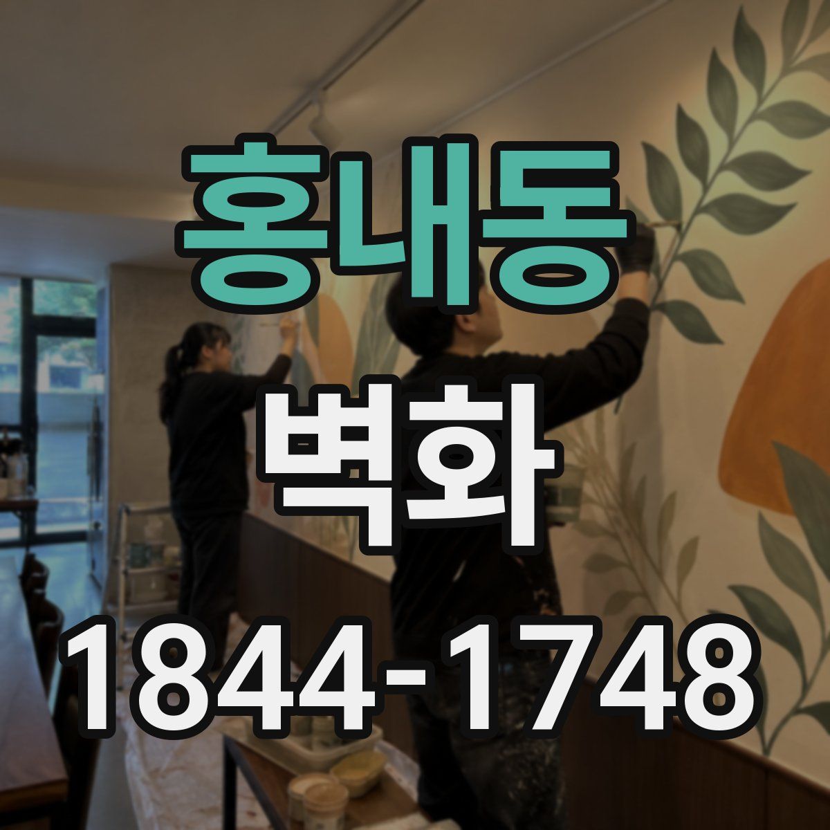 홍내동 벽화