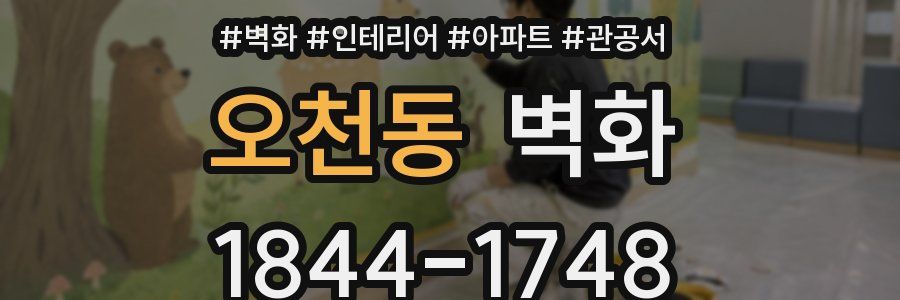 오천동 벽화