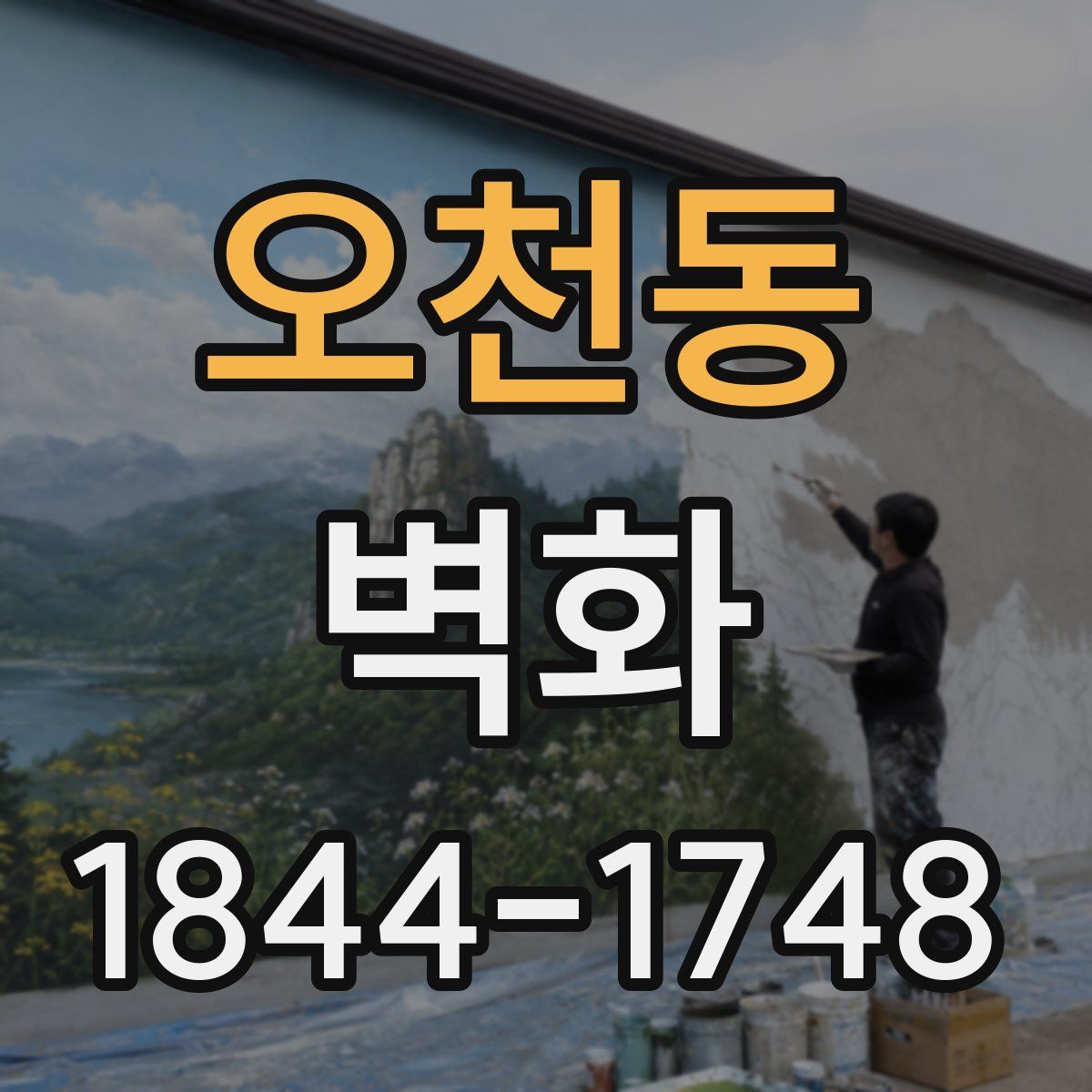 오천동 벽화