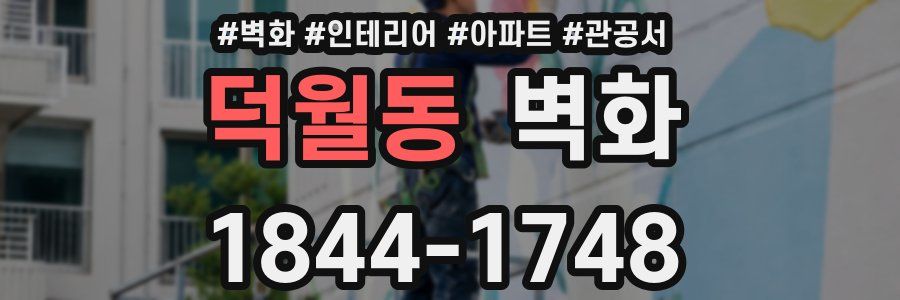 덕월동 벽화