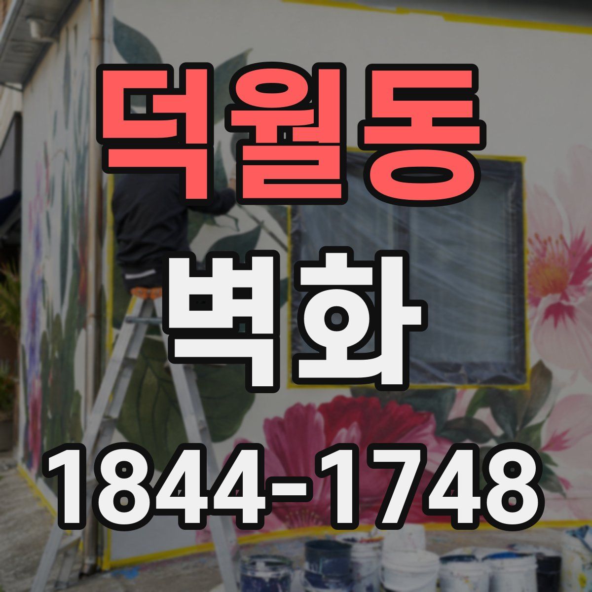 덕월동 벽화