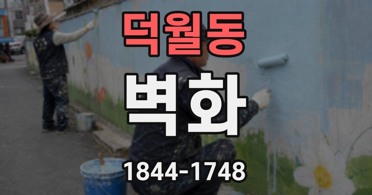 덕월동 벽화