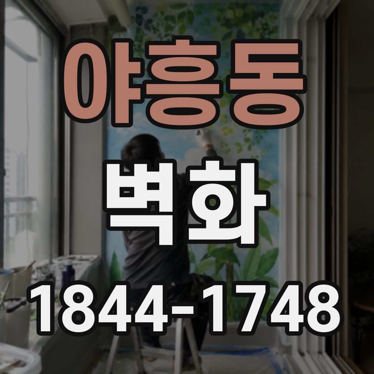야흥동 벽화