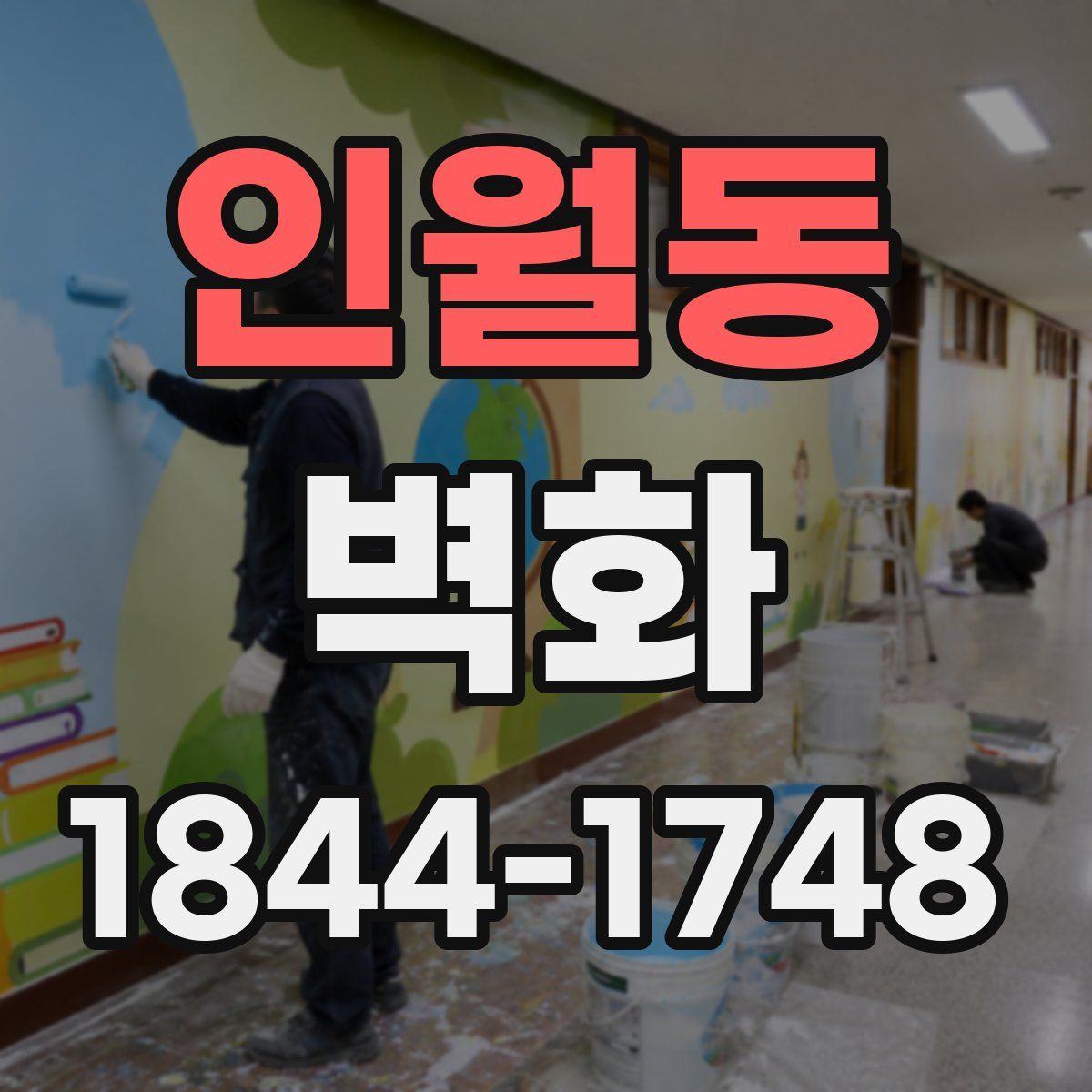 인월동 벽화